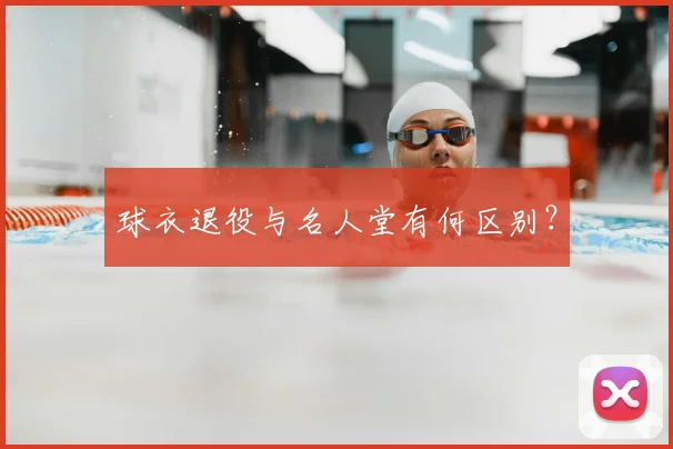 球衣退役与名人堂有何区别?