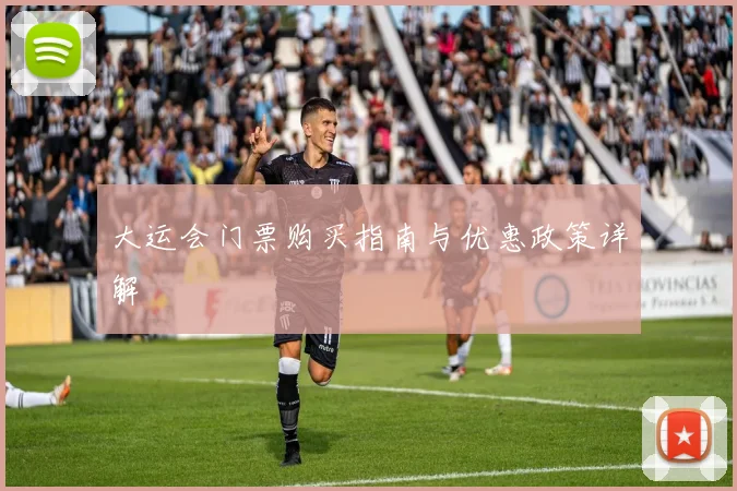 大运会门票购买指南与优惠政策详解
