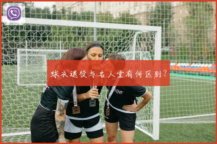 球衣退役与名人堂有何区别?