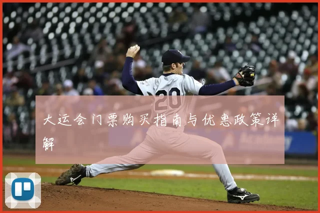 大运会门票购买指南与优惠政策详解