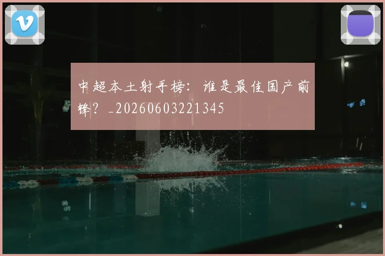 中超本土射手榜：谁是最佳国产前锋？_20260603221345