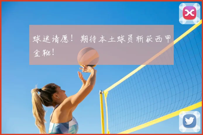 球迷请愿！期待本土球员斩获西甲金靴！