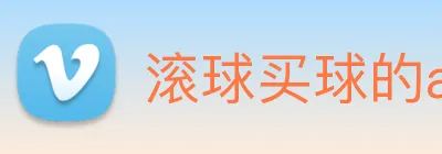 滚球买球的app Logo